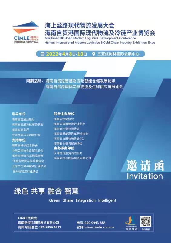 2022海南自貿港國際現代物流及冷鏈產業(yè)博覽會